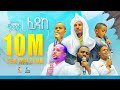 ፊዳከ 2 አዲስ የህብረት ነሺዳ ምርኩዝ 18 የተፈተንኩለት Fidake 2 Ne