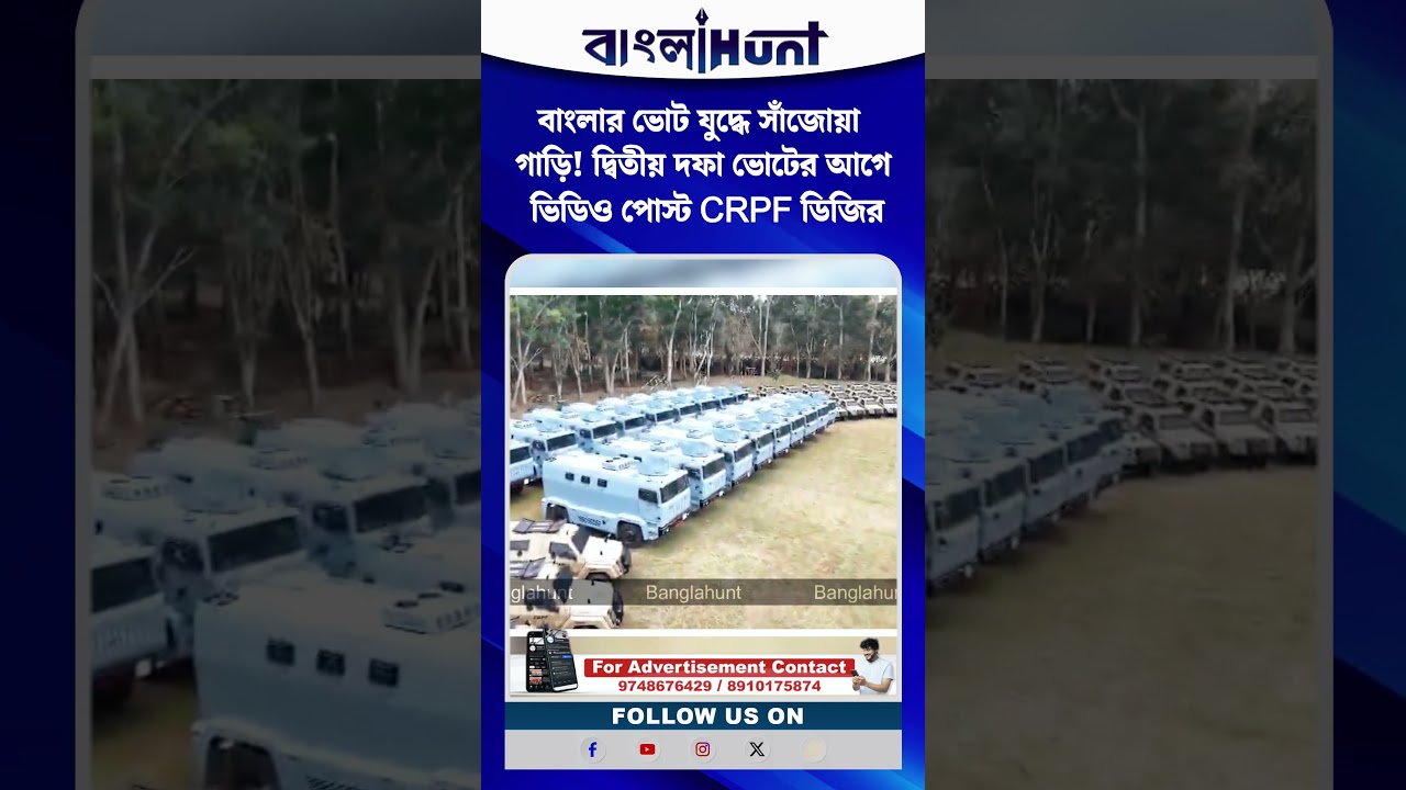 বাংলার ভোট যুদ্ধে সাঁজোয়া গাড়ি! দ্বিতীয় দফা ভোটের আগে ভিডিও পোস্ট CRPF ডিজির
