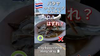 パタヤで見つけた絶品ローカル麺「クイジャップ2」、#パタヤ、#タイ旅行、#タイグルメ、#クイジャップ、#パタヤグルメ、#タイ料理、#Thailand 、Pattaya、 #タイ