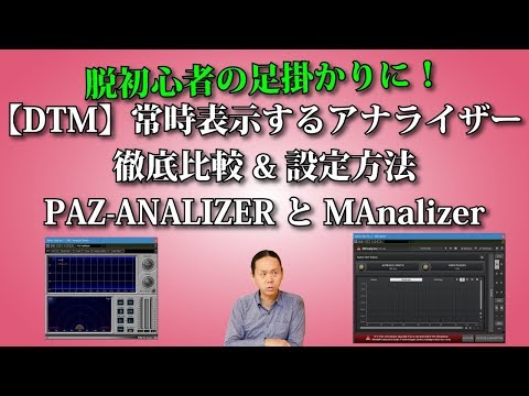 常時表示するアナライザー徹底比較&設定方法 PAZ ANALIZERとMAnalizer