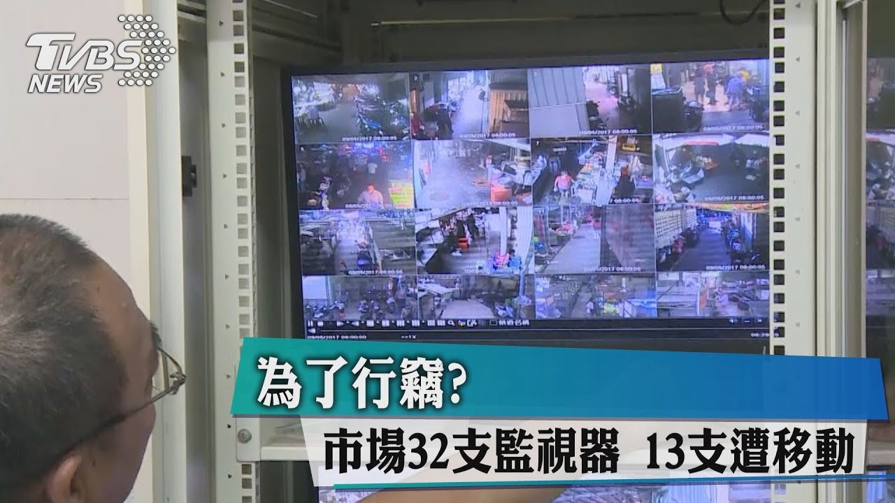 為了行竊?市場32支監視器 13支遭移動