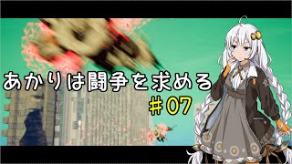 あかりは闘争を求める#07