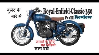 Royal Enfield bullet Classic 350 new  features  tech specifications full review in hindi