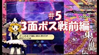 シューティングゲーム【東方紺珠伝】で地獄を味わう#5【初見プレイ】
