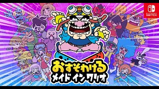 [おすそわける]あのワリオが帰ってきた！【メイドインワリオ】part2