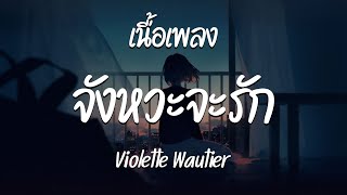 จังหวะจะรัก - Violette Wautier  ( เนื้อเพลง )