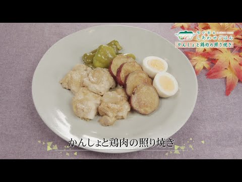 2023年11月10日(金)放送 かんしょと鶏肉の照り焼き