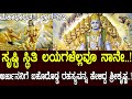 ಸೃಷ್ಟಿ ಸ್ಥಿತಿ ಲಯಗಳೆಲ್ಲವೂ ನಾನೇ ಬಹುದೊಡ