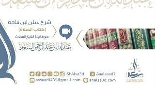 صورة 7- كتاب الصلاة من شرح سنن ابن ماجه