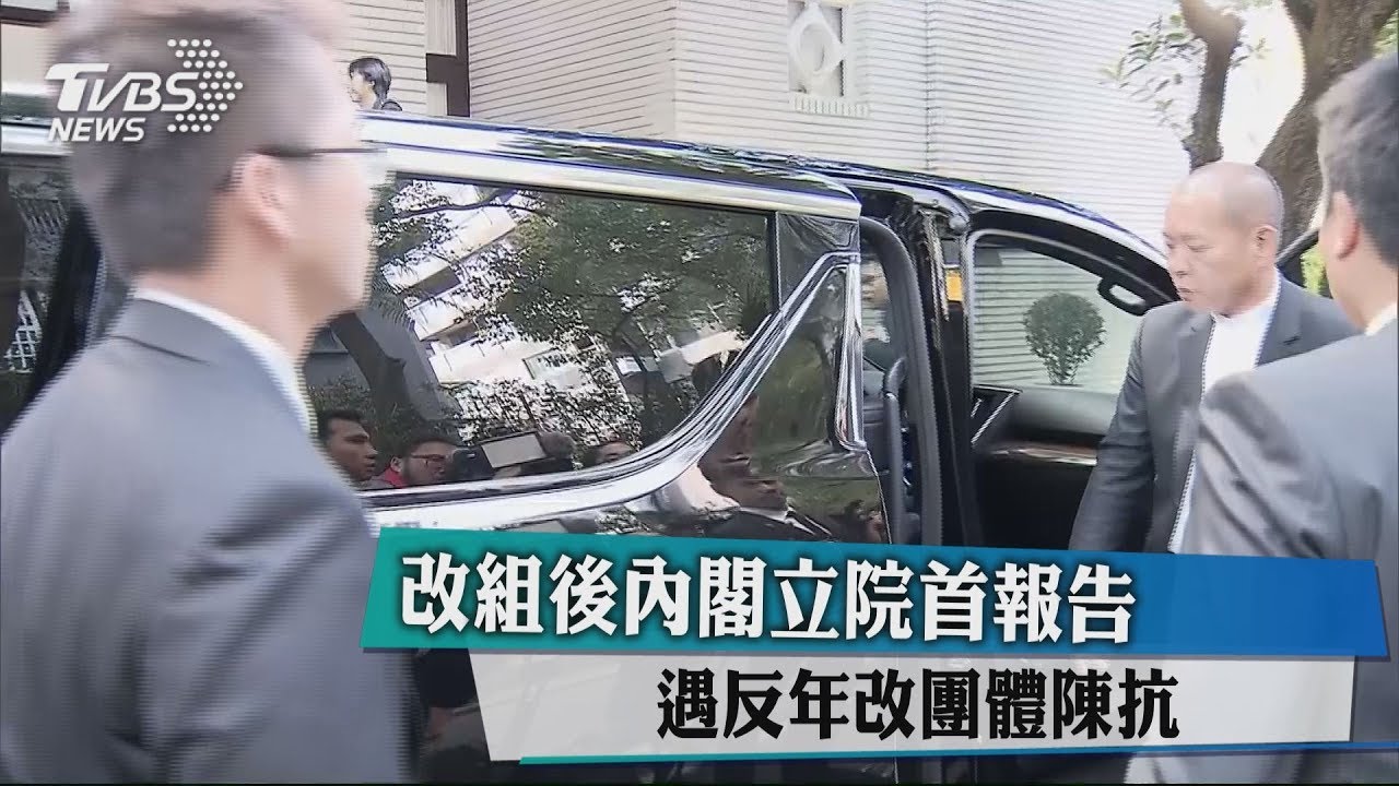 改組後內閣立院首報告　遇反年改團體陳抗