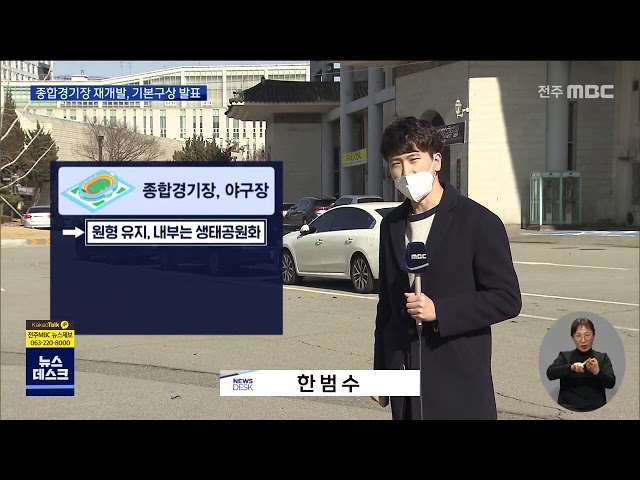 종합경기장 재개발 내용은? 기본구상 용역 발표