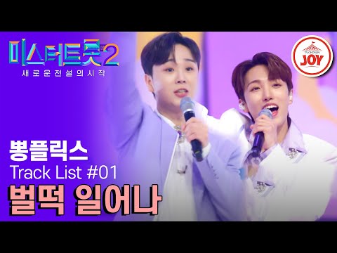 [미스터트롯2]뽕플릭스가 떴습니다! 모니터 앞으로 집합 뽕플릭스의 ’벌떡일어나’(230209 방송)