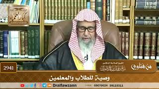 [2941] وصية للطلاب والمعلمين - صالح الفوزان