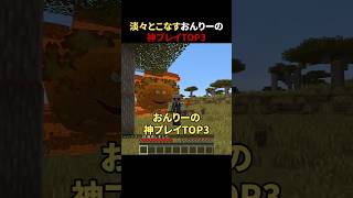 淡々とこなすおんりーの神プレイTOP3