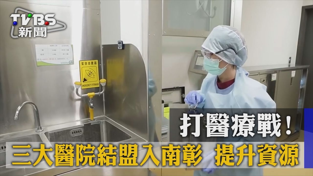 打醫療戰!三大醫院結盟入南彰 提升資源