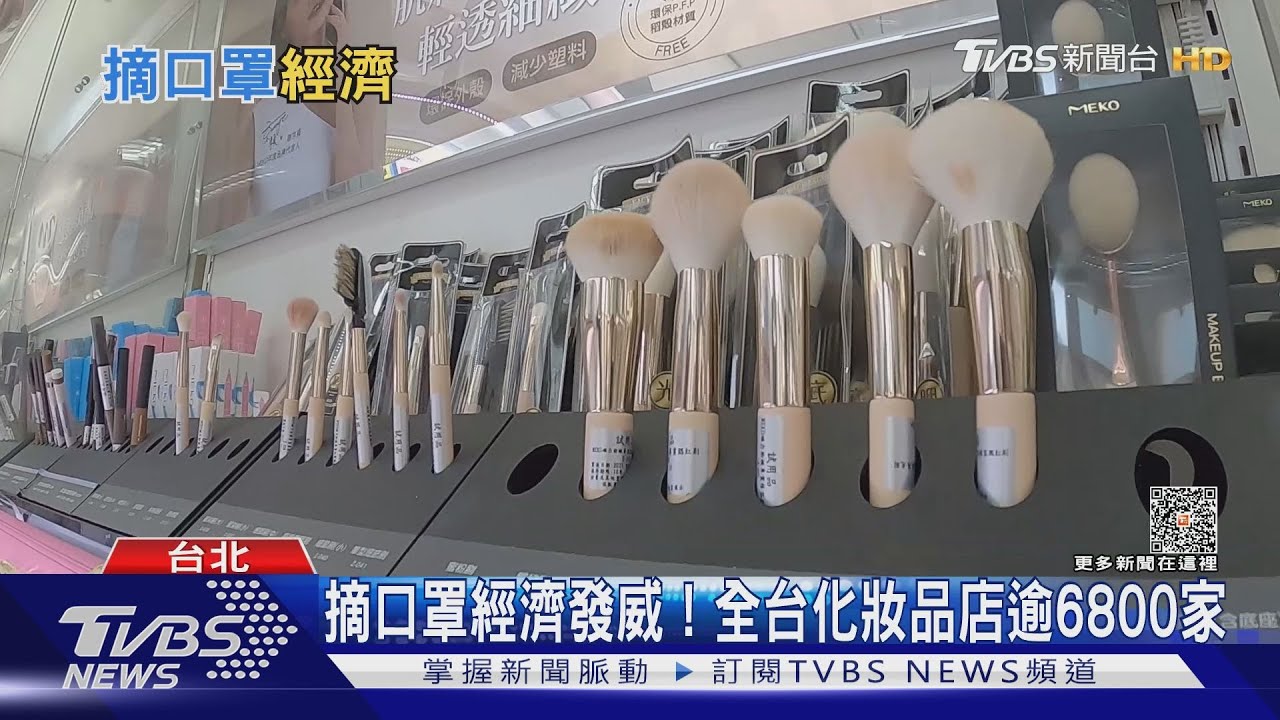 脫口罩露臉商機夯！　化妝品零售家數創新高