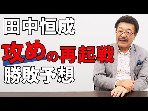 【田中恒成】ハイリスク！？世界3階級王者の再起戦を具志堅解説