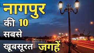 Nagpur Top 10 Tourist Places In Hindi  Nagpur Tour
