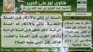 صورة 2367 - وقت تأدية أذكار الصلوات - نور على الدرب