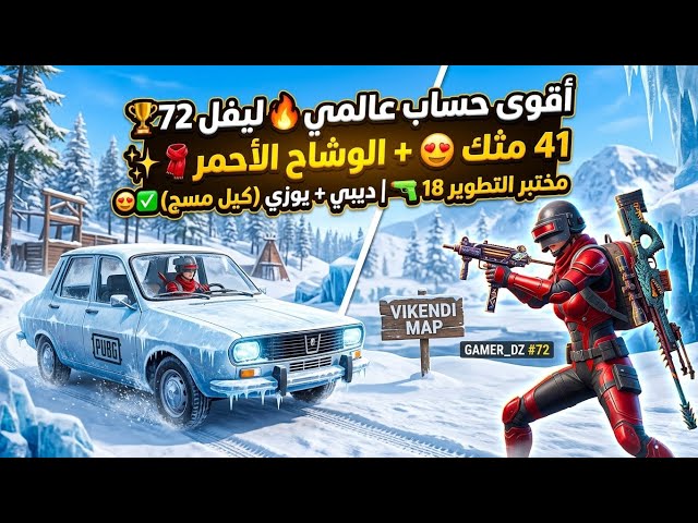 حساب ببجي عالمية  كل مسج عدد التطوير 18