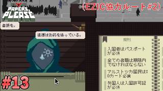 【Papers, Please】怪しい組織に協力してみた#13