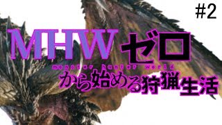 【MHW】モンハンワールド　ゼロから始める狩猟生活　2日目