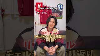 リヴァプールvsチェルシー振り返り！#リヴァプール #プレミアリーグ #チェルシー #サッカー日本代表 #海外サッカー #アーセナル #マンチェスターシティ #マンチェスターユナイテッド