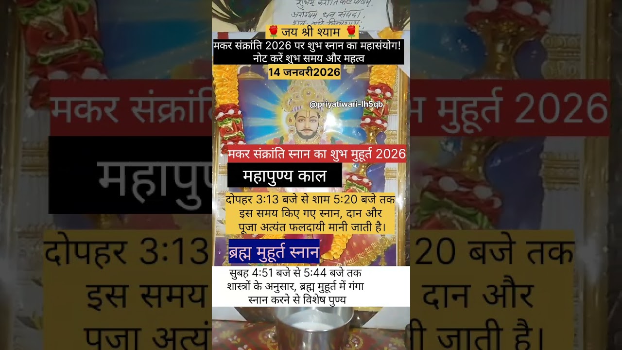 मकर संक्रांति पर क्या है स्नान का शुभ मुहूर्त? जानें इस पवित्र डुबकी का महत्व#shortsfeed#ytshorts#yt