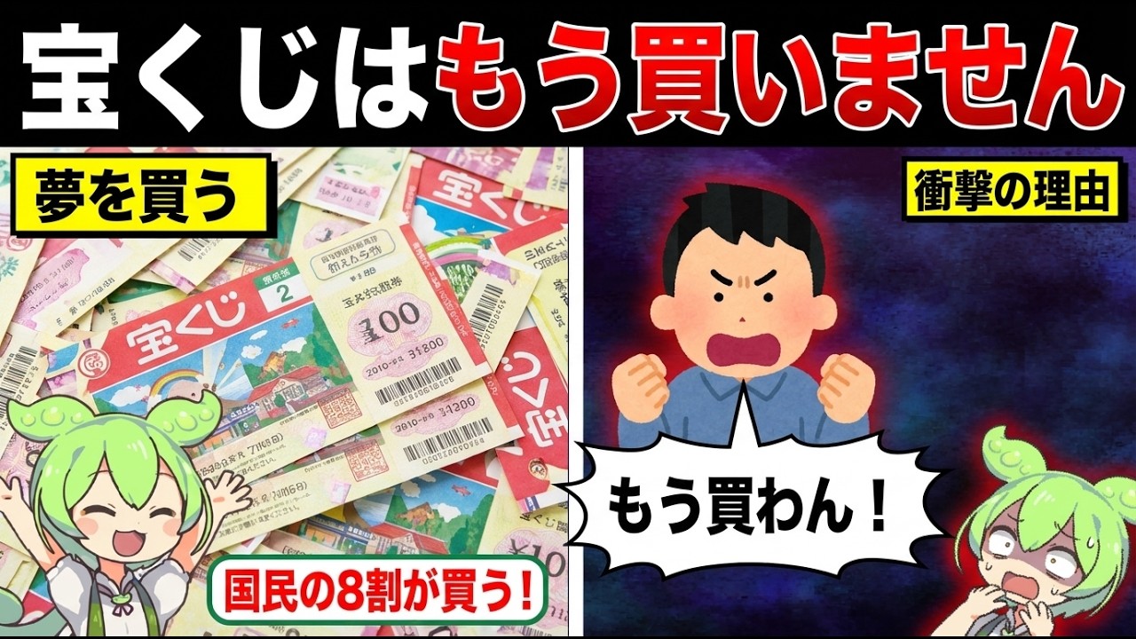 宝くじはもう買いません【ずんだもん&ゆっくり解説】