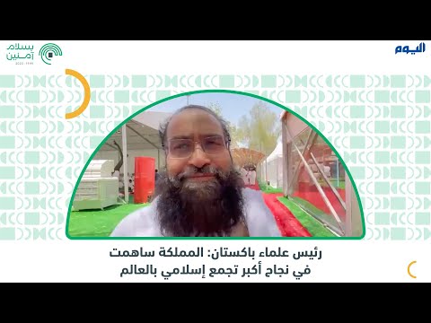 رئيس علماء باكستان: المملكة ساهمت في نجاح أكبر تجمع إسلامي بالعالم