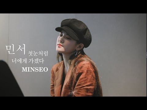 180712 민서 (MINSEO) - 첫눈처럼 너에게 가겠다 (도깨비 OST cover 커버) [LIVE] 직캠