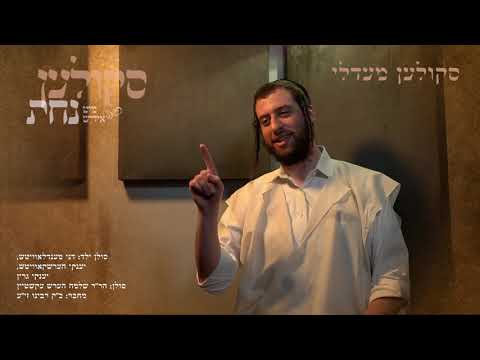 Moshy Kraus - Behind the Scenes of Skulen Nachas | מושי קרויס - מאחורי הקלעים סקולען מיט אידיש נחת