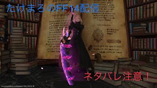 【ネタバレ注意】FF14 週更新色々消化しながら雑談