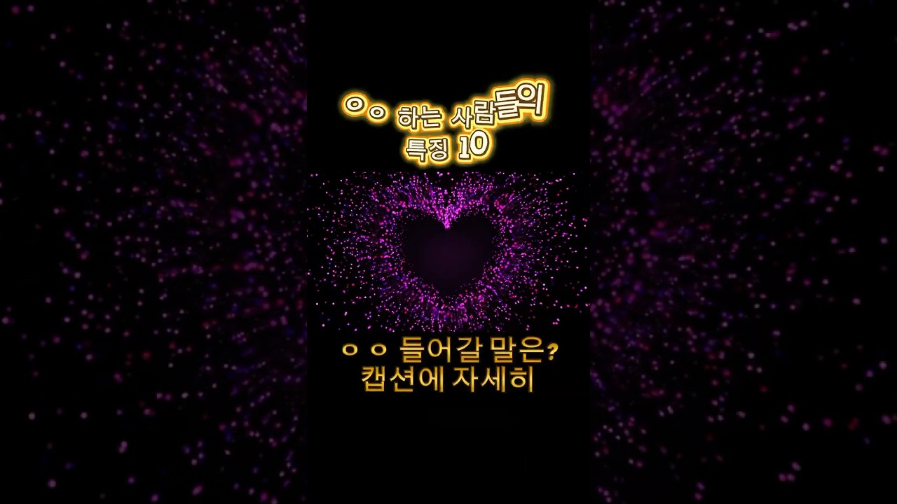 ✅ㅇㅇ하는 사람들의 특징 10가지✅