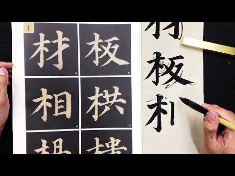 木字旁的字繁體