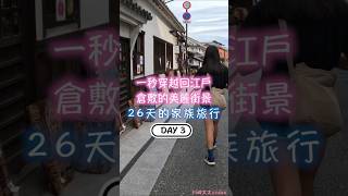 DAY3 一秒穿越回江戶!倉敷美觀的美麗街景 26天的家族旅行 mt紙膠帶專賣店 倉敷川遊船|川崎太太日文俱楽部|親子日本語學習|零基礎旅遊日文