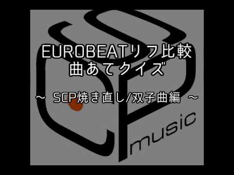 EUROBEATリフ比較 曲あてクイズ4 ～SCP焼き直し/双子曲編～