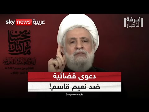 فيديو | نائب لبناني يفتح النار على نعيم قاسم بعد تهديده بالحرب الأهلية | #غرفة_الأخبار
