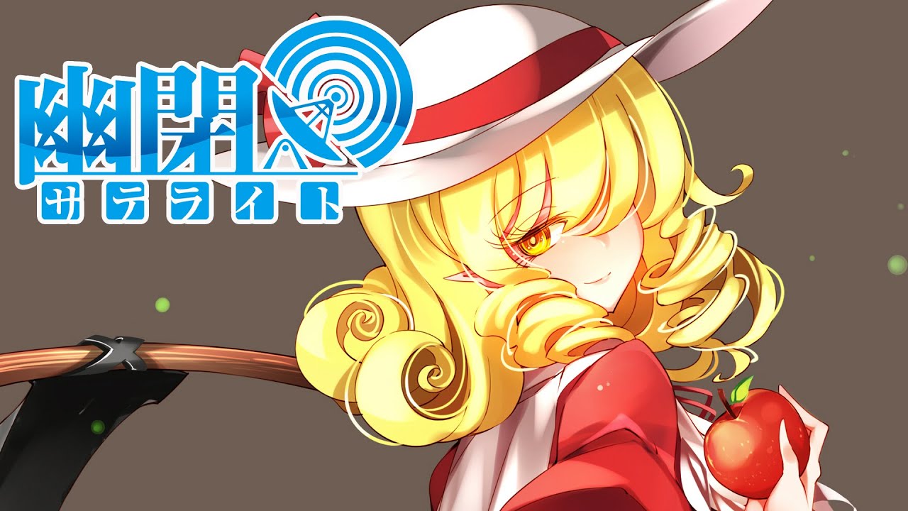 【公式】【東方Vocal】幽閉サテライト / 小悪魔りんご(2020 ver.)【FullMV】（原曲：Bad Apple!!）