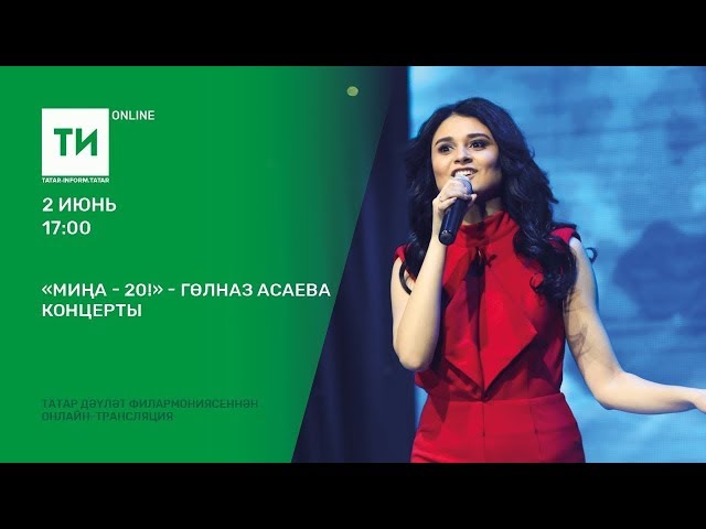 "Миңа - 20!" - Гөлназ Асаева концерты