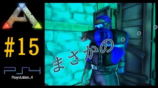 実況 海上拠点初披露【Ark Survival Evolved】【Season1part15】【公式PVE】PS4