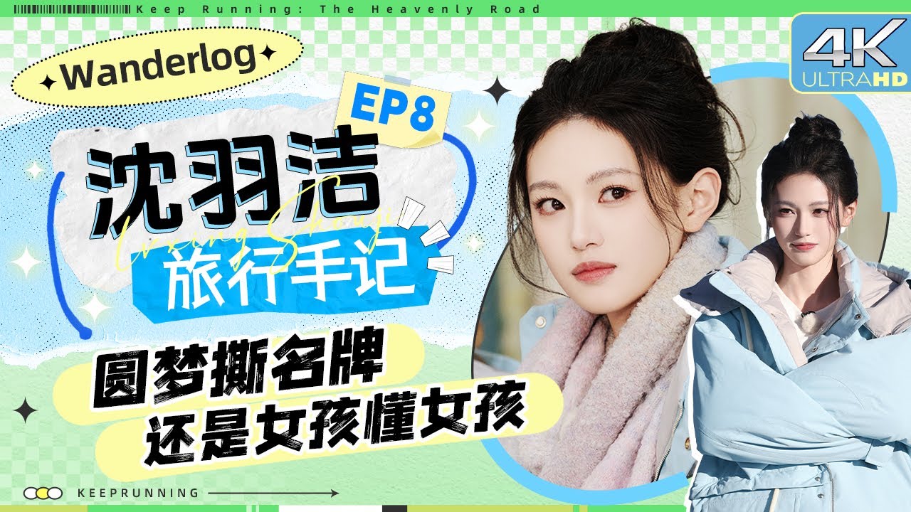 【旅行手记🧐】恭喜沈羽洁终于撕到名牌了！“好好听画”游戏形容鸵鸟绕懵众人 和闺蜜太有默契一秒完