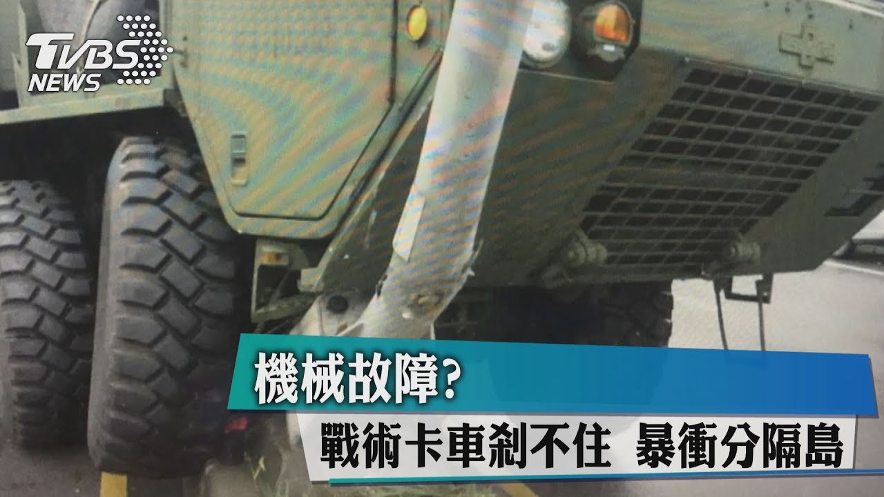 機械故障?戰術卡車剎不住 暴衝分隔島