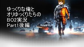 ゆっくりな俺とオリゆっくりたちのBO2実況 1話後編