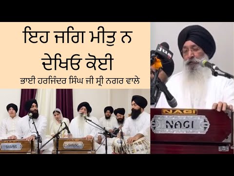 Eh Jagg Meet Na Dekhiyo Koi - Bhai Harjinder Singh Ji Srinagar Wale | Shabad Gurbani Kirtan 2021