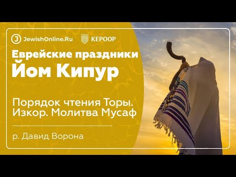 Еврейские праздники: Йом Кипур. Урок 5: Порядок чтения Торы. Изкор. Молитва Мусаф