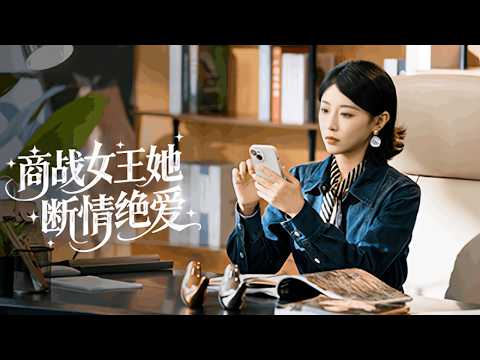 她7歲讓出軌父親凈身出戶，18歲成為頂級豪門掌權人，丈夫卻在婚禮上和小三逃婚拋棄她，她不吵不鬧直接撤資佈局讓渣男破產凈身出戶，渣男在監獄裏蹉跎一生悔斷腸！全集 #爽文 #情感 #复仇#251110nw