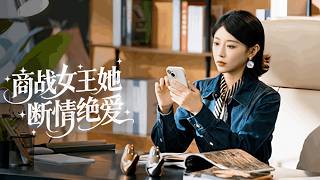 她7歲讓出軌父親凈身出戶，18歲成為頂級豪門掌權人，丈夫卻在婚禮上和小三逃婚拋棄她，她不吵不鬧直接撤資佈局讓渣男破產凈身出戶，渣男在監獄裏蹉跎一生悔斷腸！全集 #爽文 #情感 #复仇#251110nw