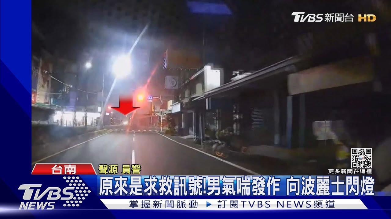 原來這是求救訊號！男氣喘發作　向波麗士閃爍遠光燈