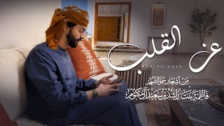 كلمات اغنية عز القلب اسعد البطحري